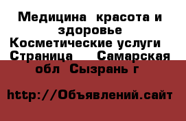 Медицина, красота и здоровье Косметические услуги - Страница 2 . Самарская обл.,Сызрань г.